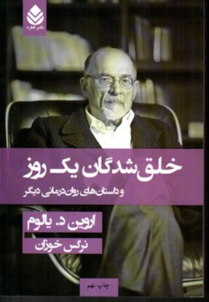تصویر  خلق‌شدگان یک روز - و داستان‌های روان‌درمانی دیگر (رقعی-شمیز)